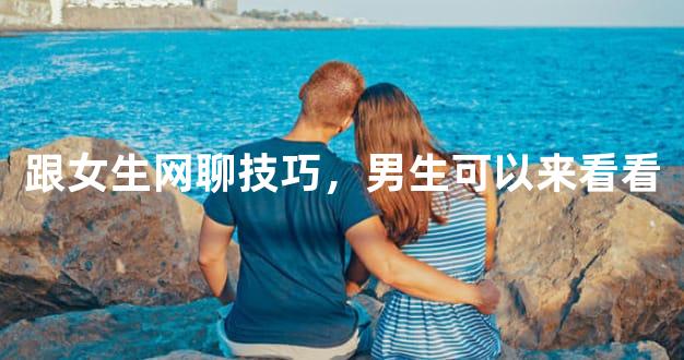 跟女生网聊技巧，男生可以来看看