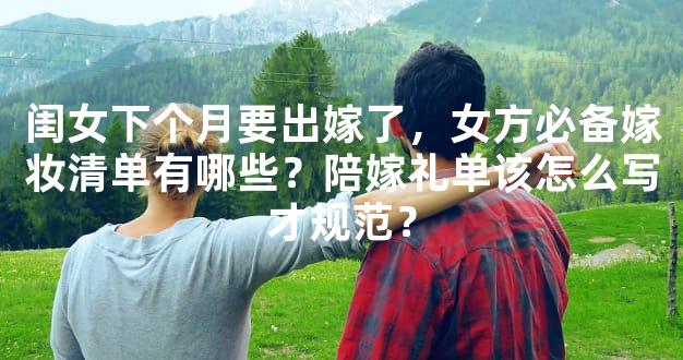 闺女下个月要出嫁了，女方必备嫁妆清单有哪些？陪