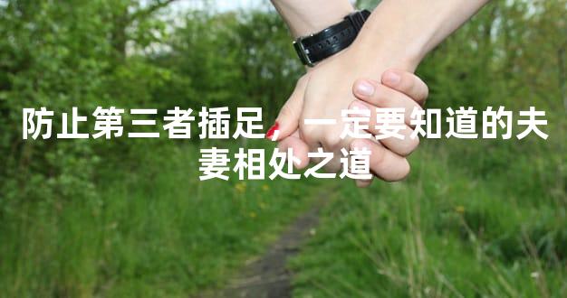 防止第三者插足，一定要知道的夫妻相处之道