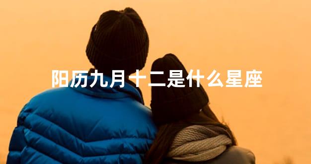 阳历九月十二是什么星座