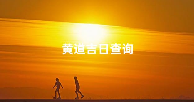 黄道吉日查询